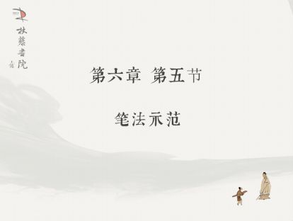 【六】笔法示范