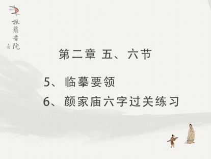 【二】5、临摹要领 6、六字过关练习