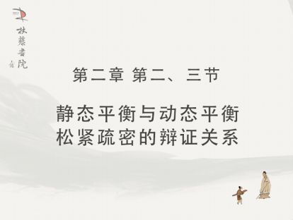 【二】2、静态平衡与动态平衡3.松紧疏密的辩证关系
