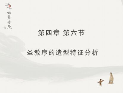 【四】6、圣教序的造型特征分析
