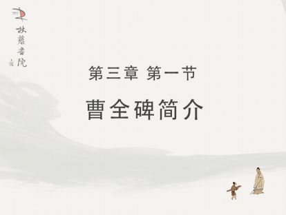 【三】1、曹全碑简介