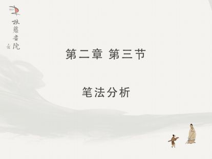 【二】3、笔法分析