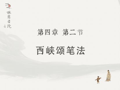 【四】2、西狭颂笔法