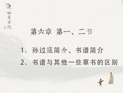【六】1、孙过庭和书谱简介2.书谱与其他一些草书的区别