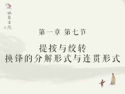 【一】7、提按与绞转：换锋的分解形式与连贯形式