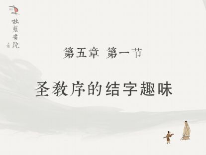 【五】1、圣教序的结字趣味