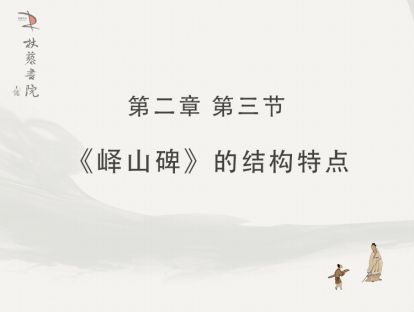 【二】3、《峄山碑》的结构特点