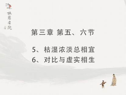 【三】5、枯湿浓淡总相宜6、对比与虚实相生