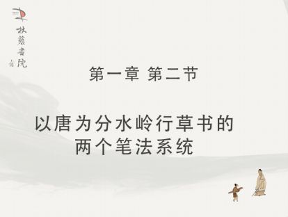 【一】2、以唐为分水岭行草的两个笔法系统