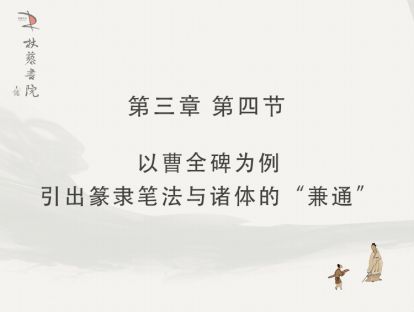【三】4、以曹全碑为例引出篆隶笔法与诸体的“兼通”