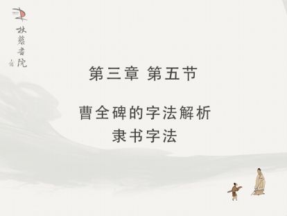 【三】5、曹全碑的字法解析