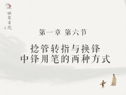 【一】6、捻管转指与换锋，中锋用笔的两种方式