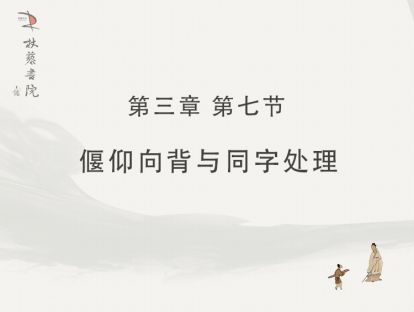 【三】7、偃仰向背与同字处理