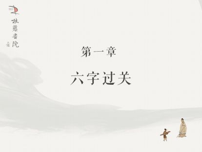 【一】六字过关