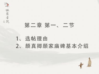 【二】1、选帖理由 2、颜真卿颜家庙碑基本介绍