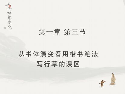 【一】3、从书体演变看用楷书笔法写行草的误区