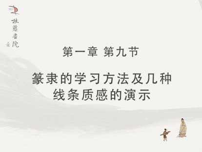 【一】9、篆隶的学习方法及几种线条质感的演示