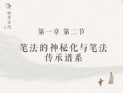 【一】2、笔法的神秘化与笔法传承谱系