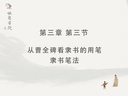 【三】3、从曹全碑看隶书的用笔-隶书笔法
