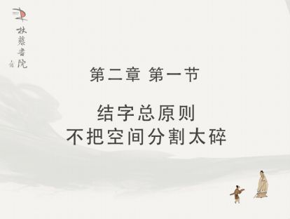 【二】1、结字总原则 不把空间分割太碎