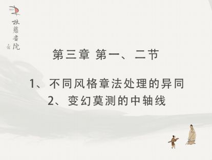 【三】1、不同风格的章法2、变幻莫测的中轴线
