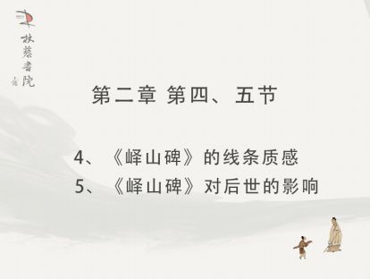 【二】4、《峄山碑》的线条质感 5、《峄山碑》对后世的影响