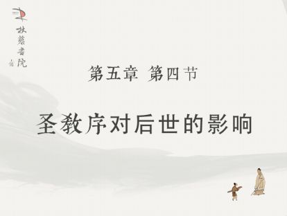 【五】4、圣教序对后世的影响