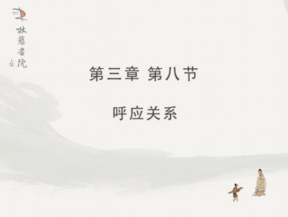 【三】8、呼应关系