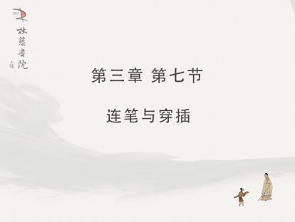 【三】7、连笔与穿插