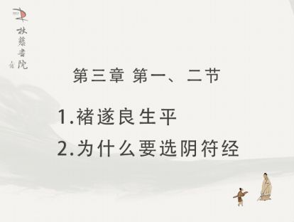 【三】1、褚遂良生平 2、为什么要选阴符经
