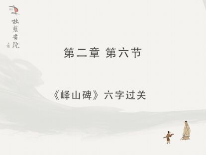 【二】6、《峄山碑》的六字过关
