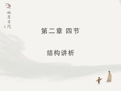 【二】4.结构讲析