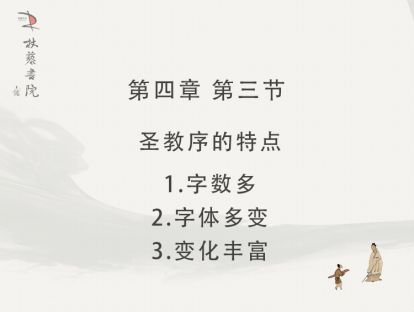 【四】3、圣教序的特点字数多字体多变变化丰富