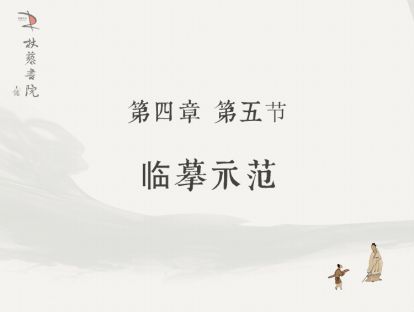 【四】5、西狭颂临摹示范