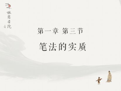 【一】3、笔法的实质