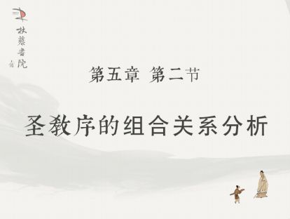 【五】2、圣教序的组合关系分析