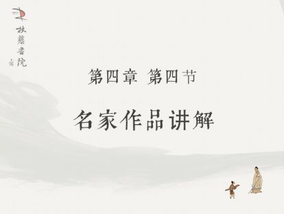 【四】4、名家作品讲解