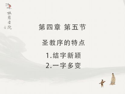 【四】5、圣教序的特点结字新颖一字多变