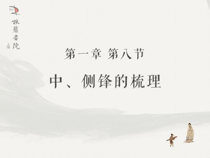 【一】8、中、侧锋的梳理