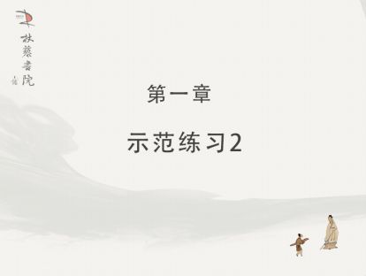 【一】示范2