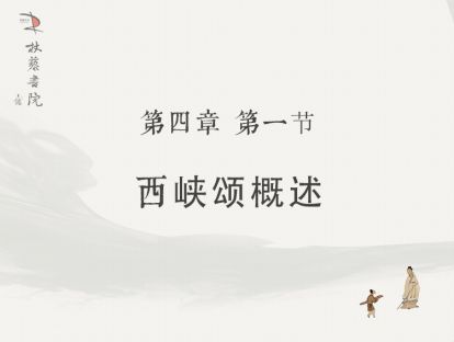 【四】1、西狭颂概述
