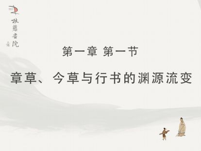 【一】1、章草今草与行书的渊源流变