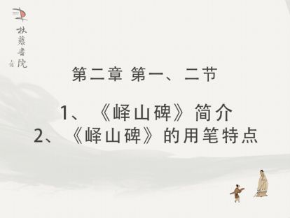 【二】1、《峄山碑》简介2、《峄山碑》的用笔特点