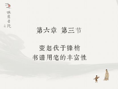 【六】3、书谱用笔的丰富性