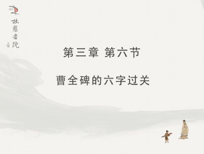 【三】6、六字过关