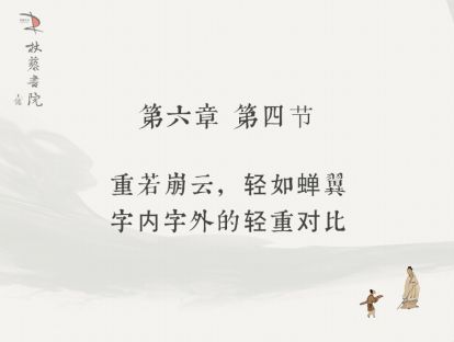 【六】4、字内字外的轻重对比