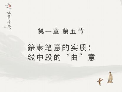【一】5、篆隶笔意的实质：线中段的“曲”意