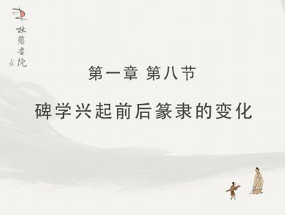 【一】8、碑学兴起前后篆隶的变化