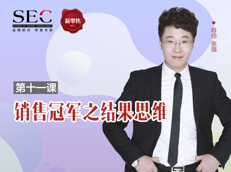 第11课：销售冠军之结果思维