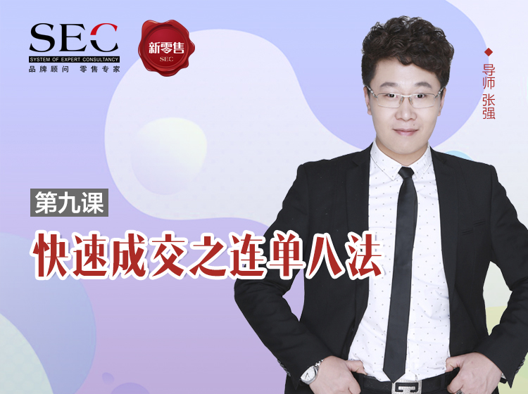 第9课：快速成交之连单8法（一）